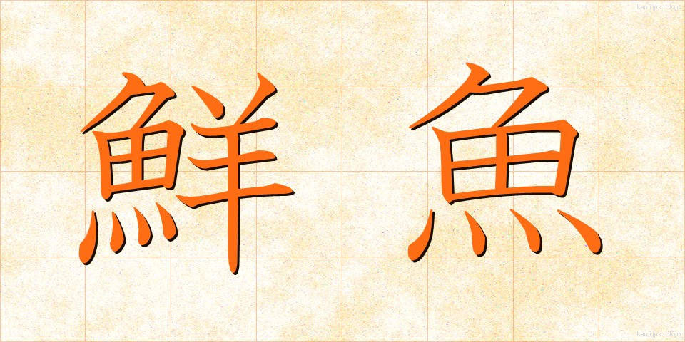 鮮魚 (せんぎょ)