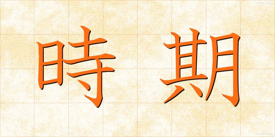 時期 (じき)