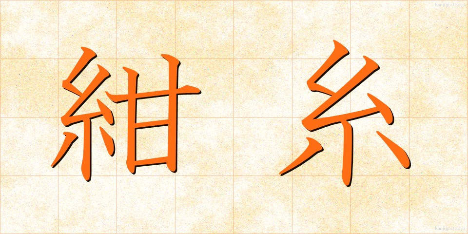 紺糸 (こんいと)