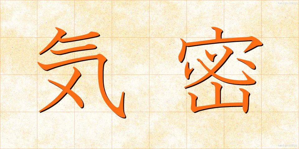 気密 (きみつ)