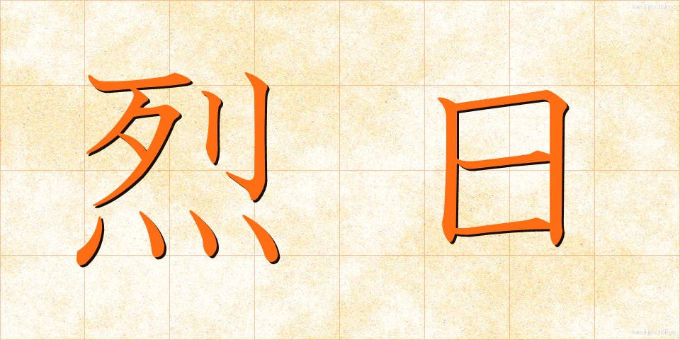 烈日 (れつじつ)