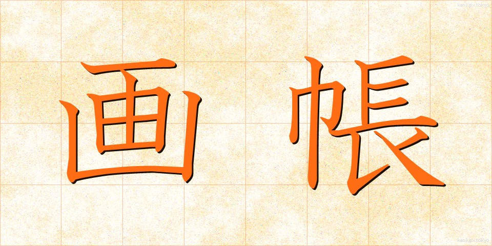 画帳 (がちょう)