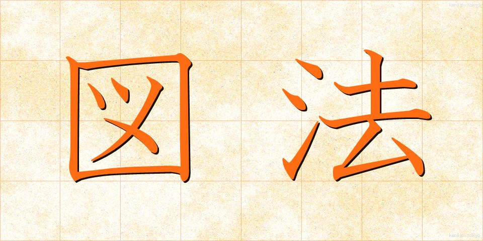 図法 (ずほう)