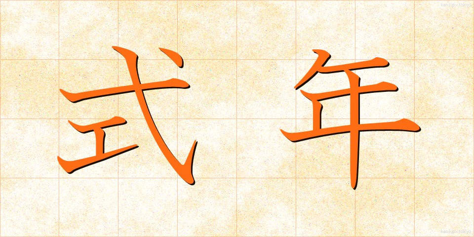 式年 (しきねん)