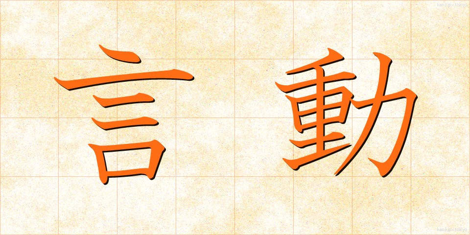 言動 (げんどう)