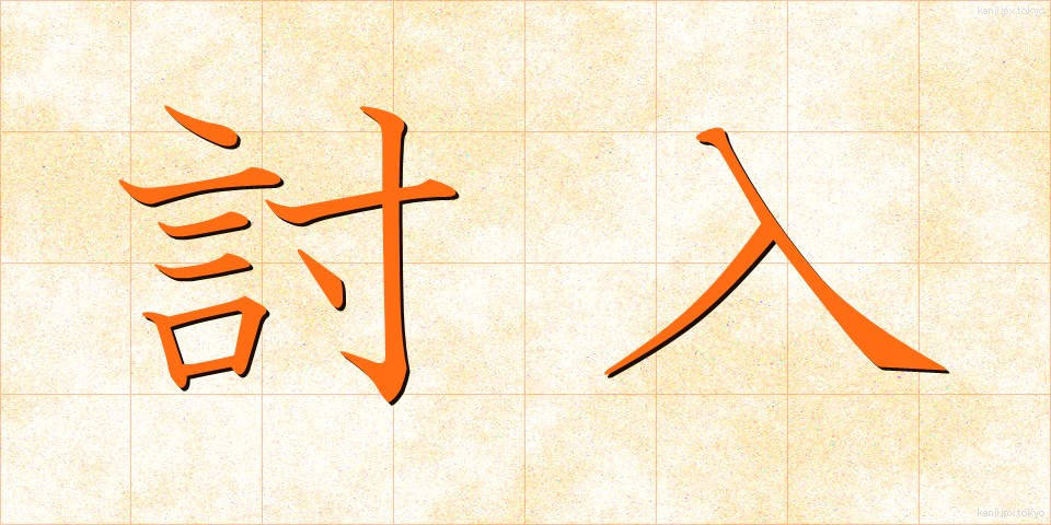 討入 (うちいり)