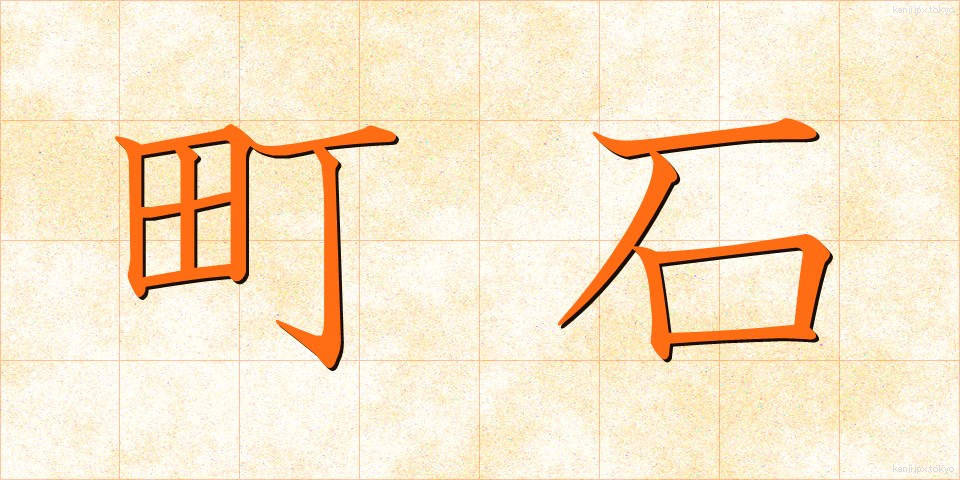 町石 (ちょうせき)