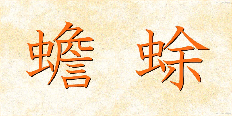 蟾蜍 (ひきがえる)