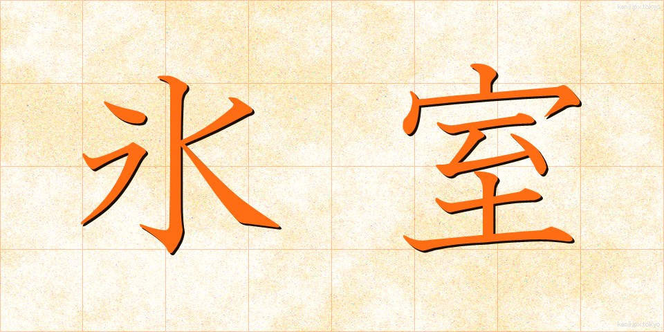 氷室 (ひむろ)