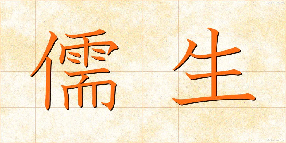 儒生 (じゅせい)