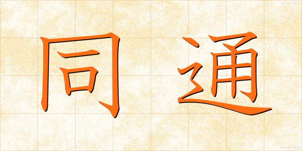 同通 (どうつう)