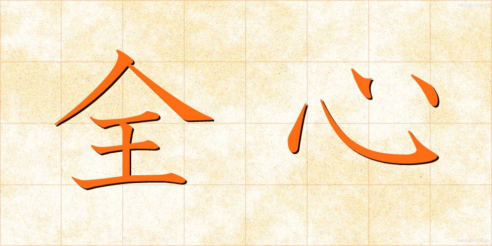 全心 (ぜんしん)