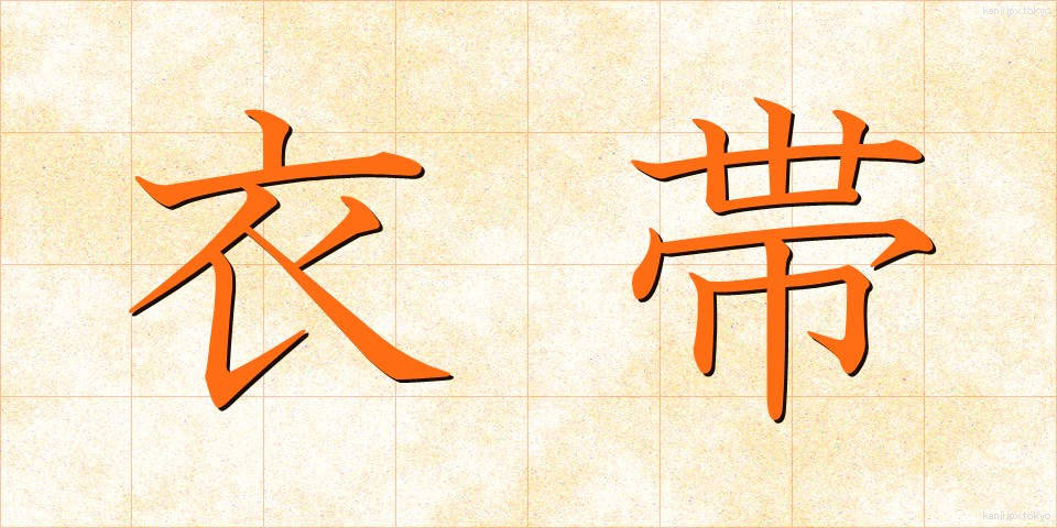 衣帯 (いたい)