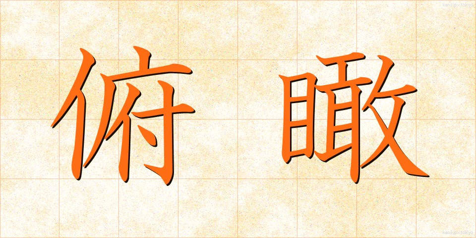俯瞰 (ふかん)