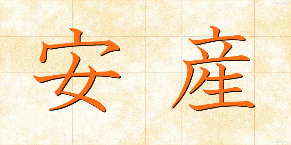 安産 (あんざん)