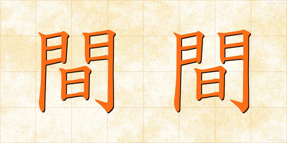 間間 (まま)