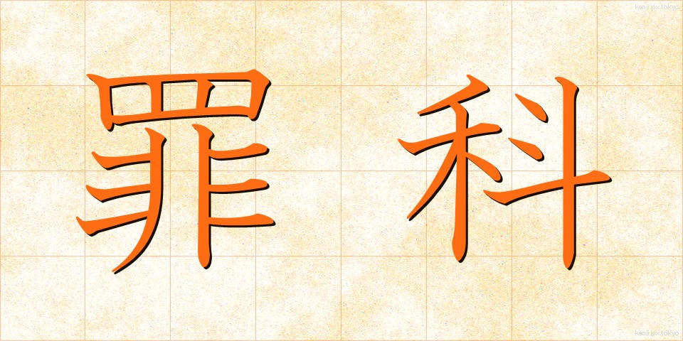 罪科 (ざいか)