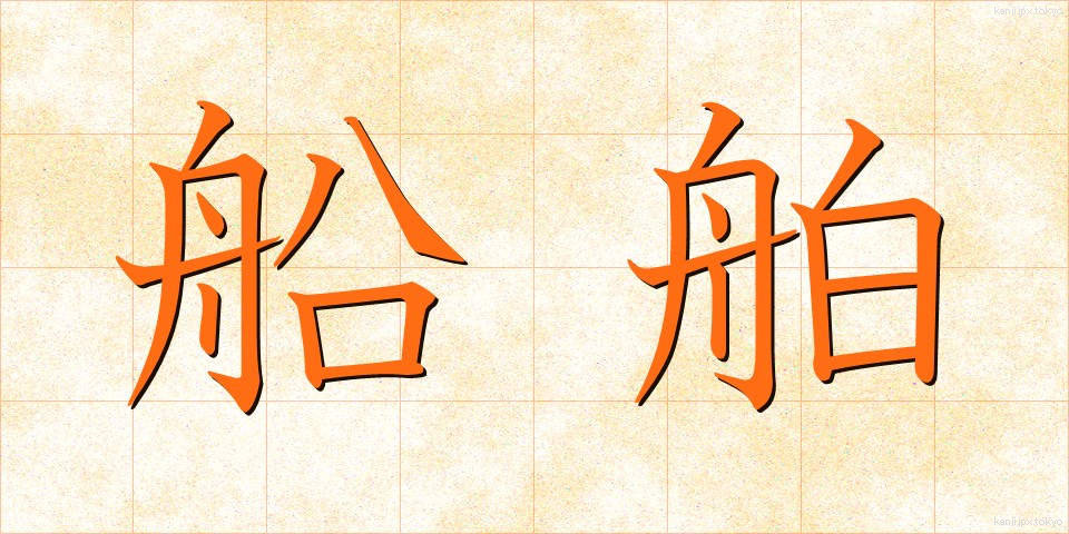 船舶 (せんぱく)