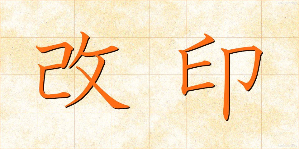 改印 (かいいん)