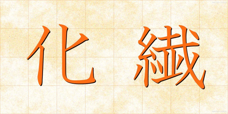 化繊 (かせん)