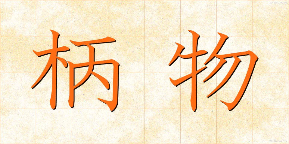柄物 (がらもの)