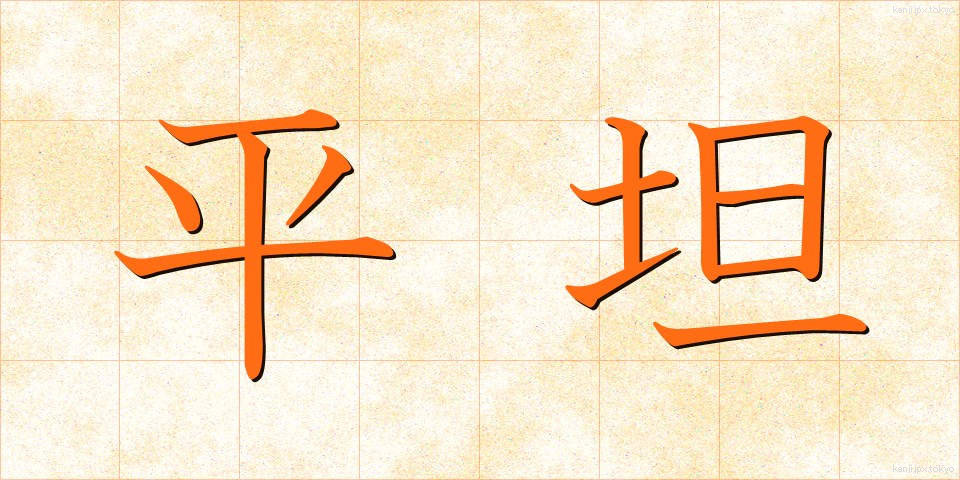 平坦 (へいたん)