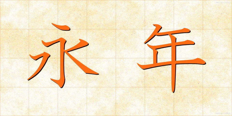 永年 (えいねん)