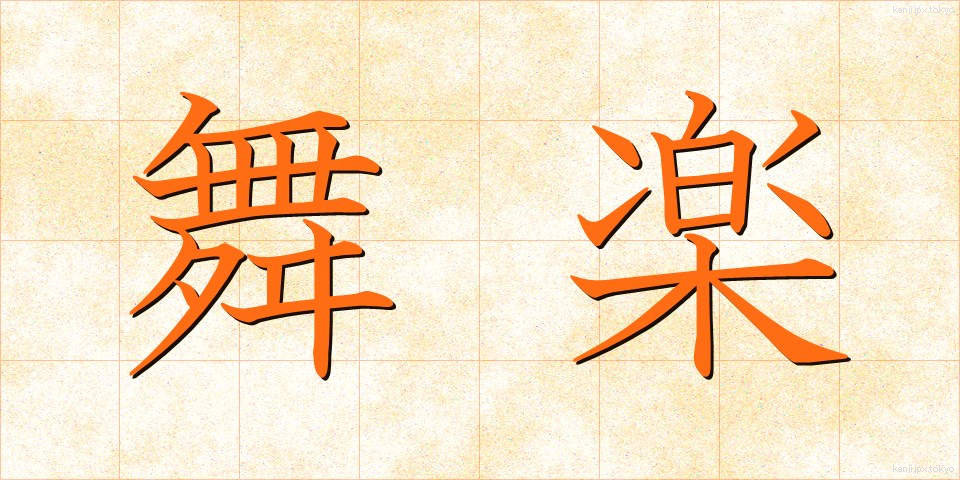 舞楽 (ぶがく)