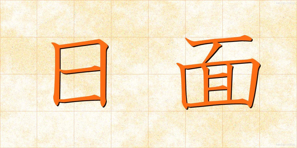 日面 (ひめん)