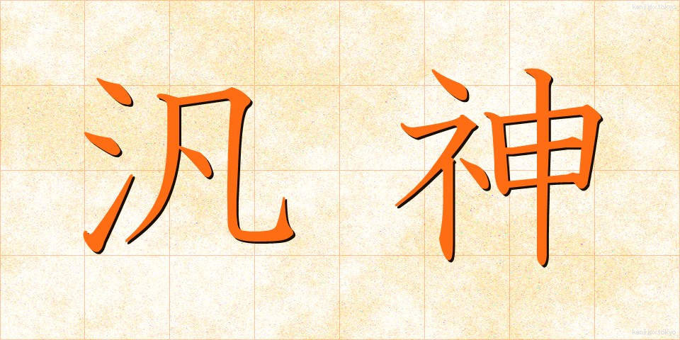 汎神 (はんしん)