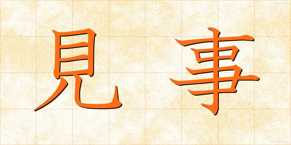 見事 (みごと)