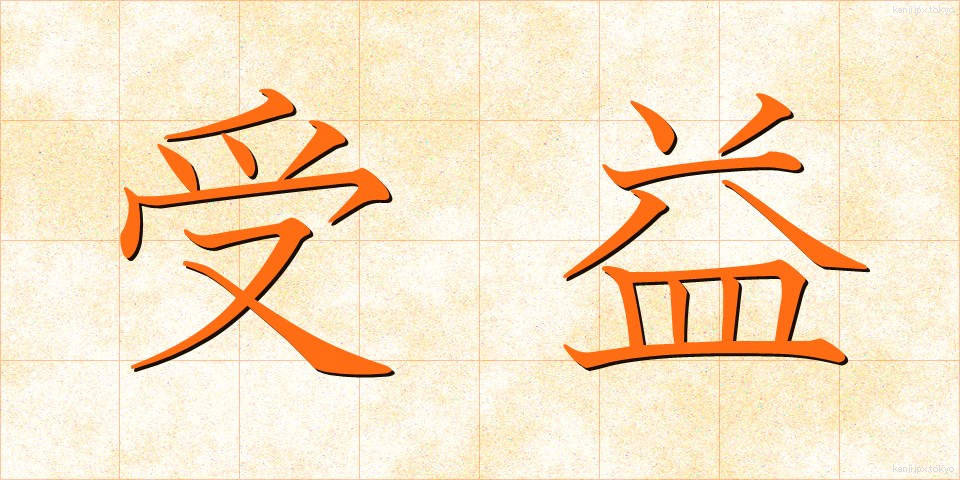 受益 (じゅえき)