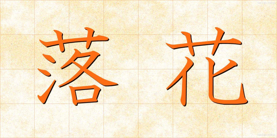 落花 (らっか)