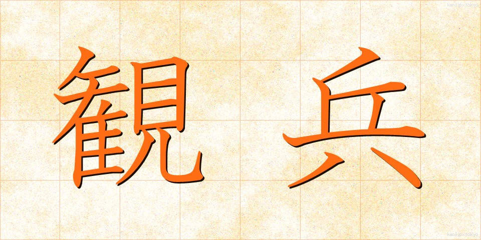 観兵 (かんぺい)