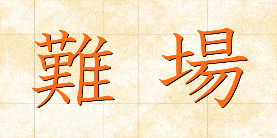 難場 (なんば)