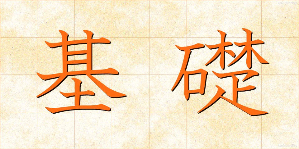基礎 (きそ)