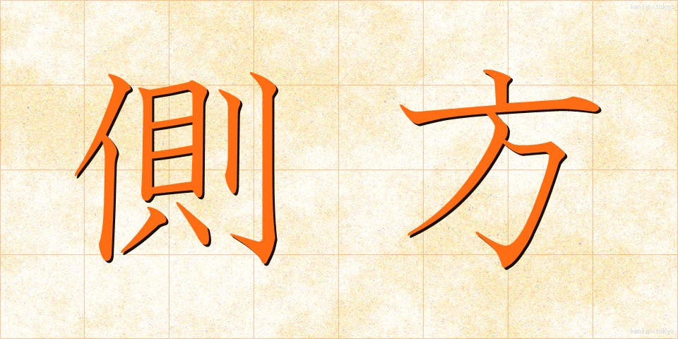 側方 (そくほう)
