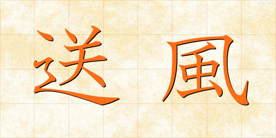 送風 (そうふう)