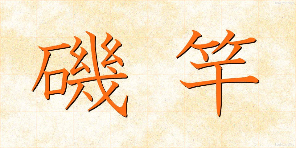 磯竿 (いそざお)