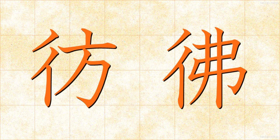 彷彿 (ほうふつ)