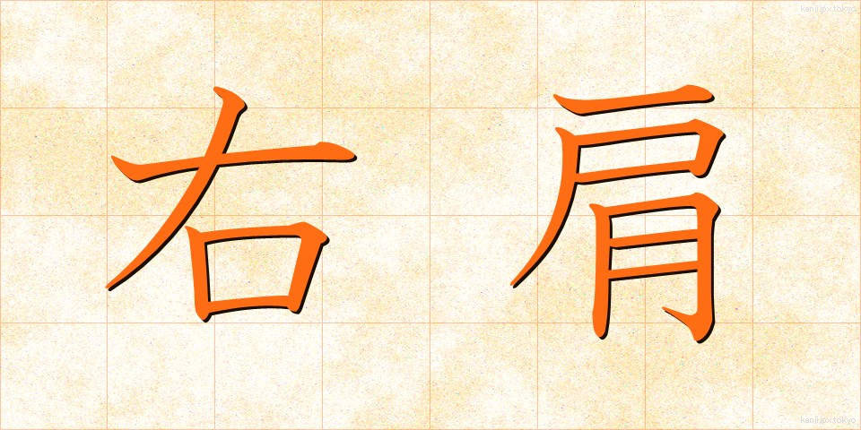 右肩 (うかた)