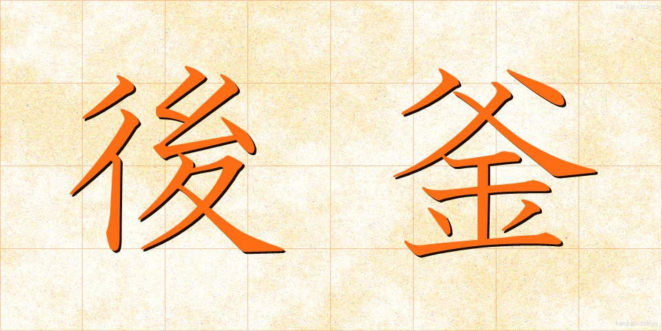 後釜 (あとかま)