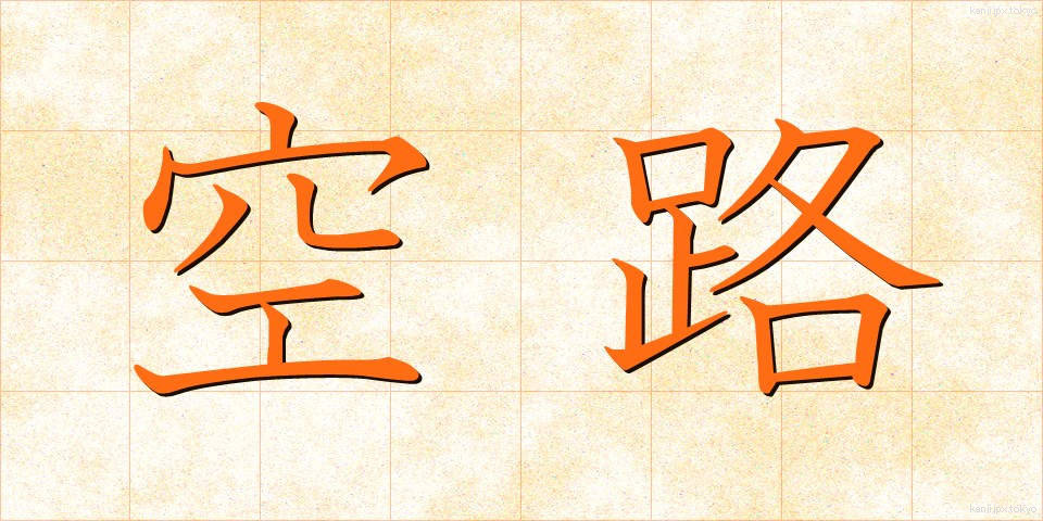 空路 (くうろ)
