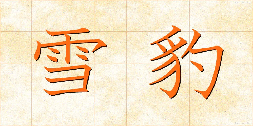 雪豹 (ゆきひょう)