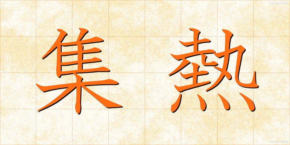 集熱 (しゅうねつ)