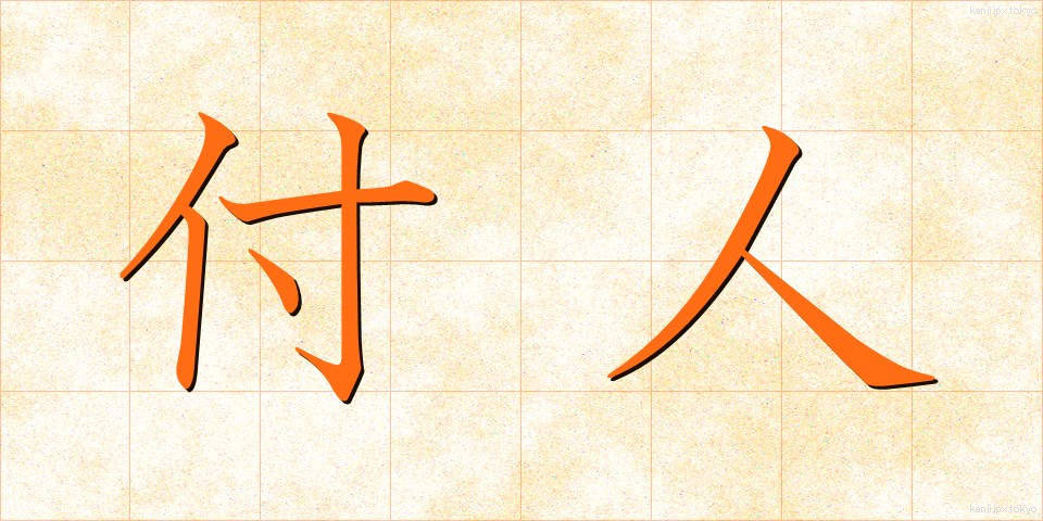 付人 (つきびと)