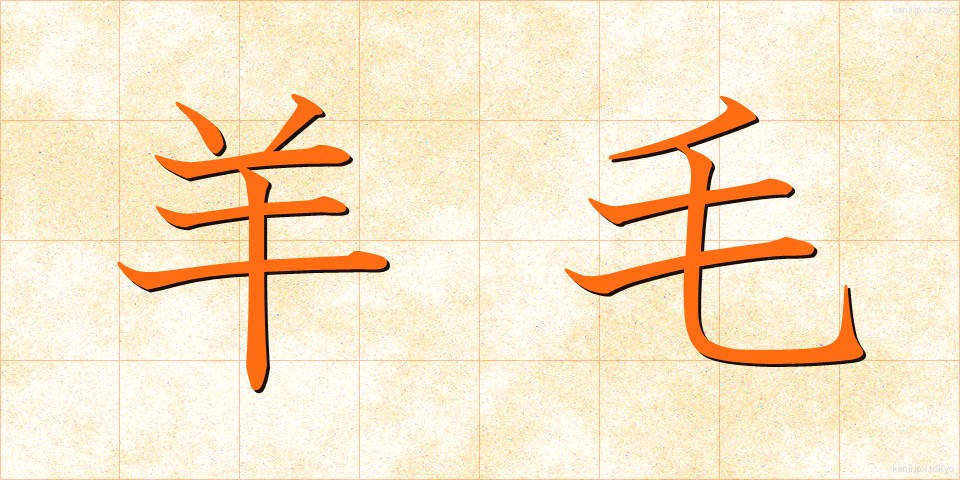 羊毛 (ようもう)