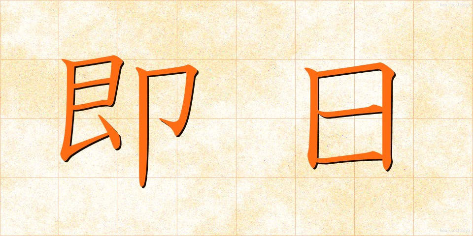 即日 (そくじつ)