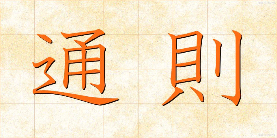 通則 (つうそく)