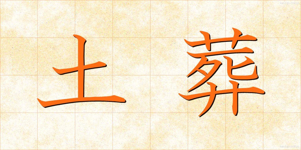 土葬 (どそう)